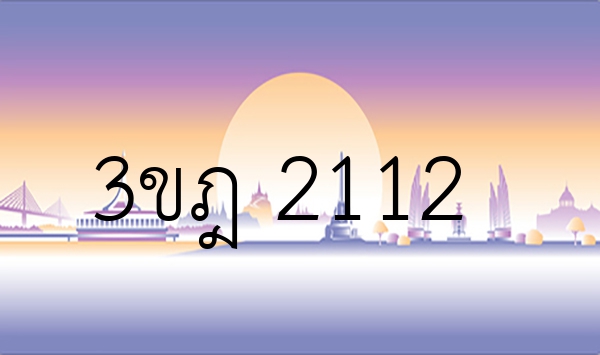 3ขฎ 2112
